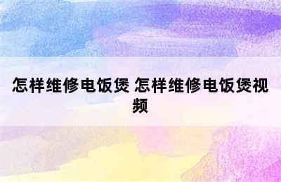 怎样维修电饭煲 怎样维修电饭煲视频